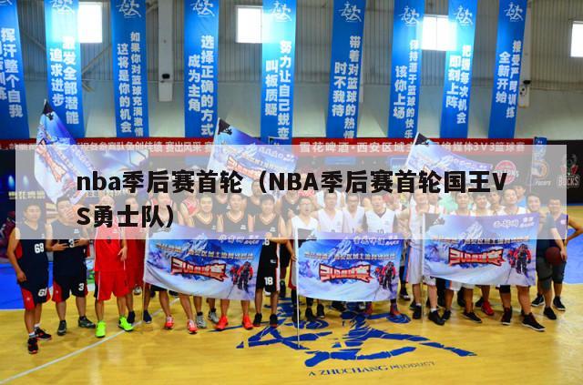 nba季后赛首轮（NBA季后赛首轮国王VS勇士队）