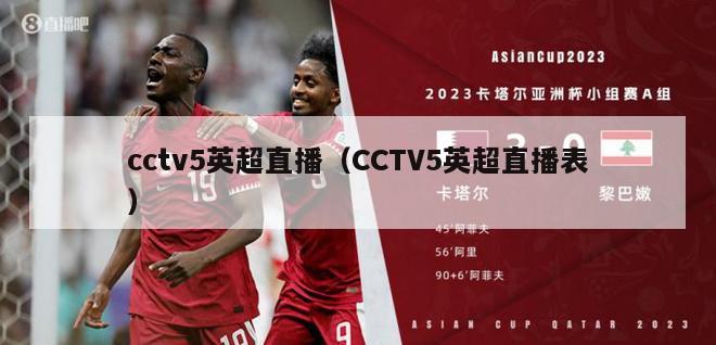 cctv5英超直播（CCTV5英超直播表）