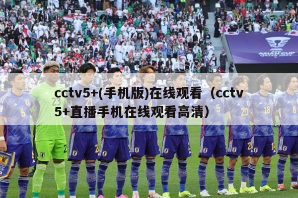 cctv5+(手机版)在线观看（cctv5+直播手机在线观看高清）