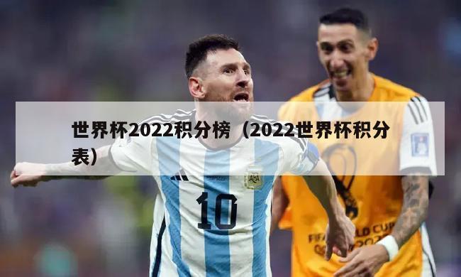 世界杯2022积分榜（2022世界杯积分表）