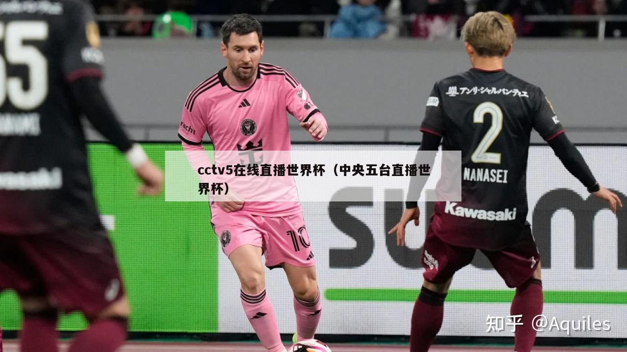 cctv5在线直播世界杯（中央五台直播世界杯）