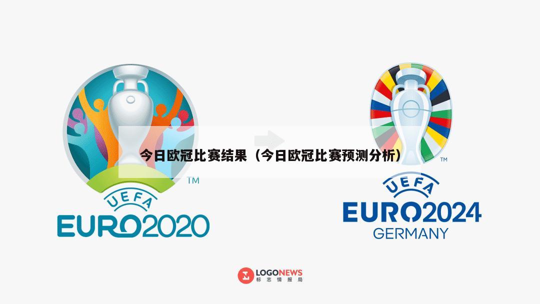 今日欧冠比赛结果（今日欧冠比赛预测分析）