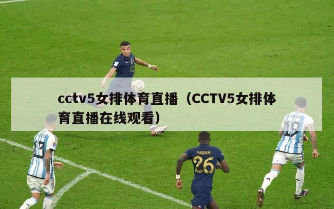 cctv5女排体育直播（CCTV5女排体育直播在线观看）