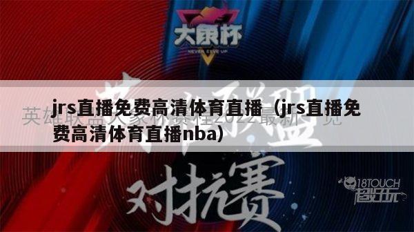 jrs直播免费高清体育直播（jrs直播免费高清体育直播nba）