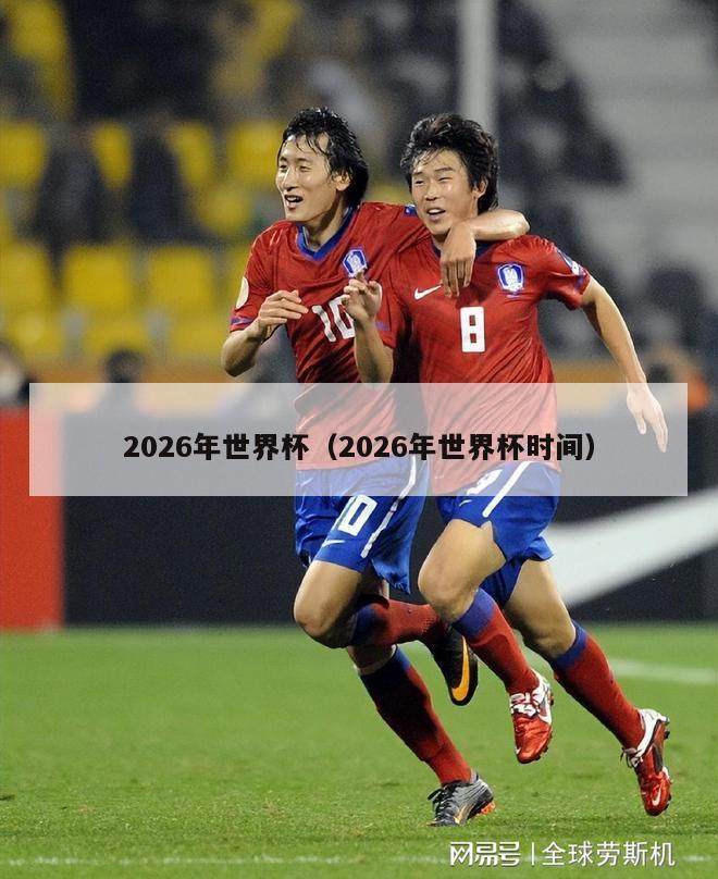 2026年世界杯（2026年世界杯时间）