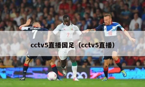 cctv5直播国足（cctv5直播）