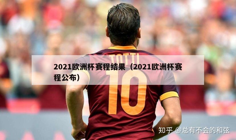 2021欧洲杯赛程结果（2021欧洲杯赛程公布）