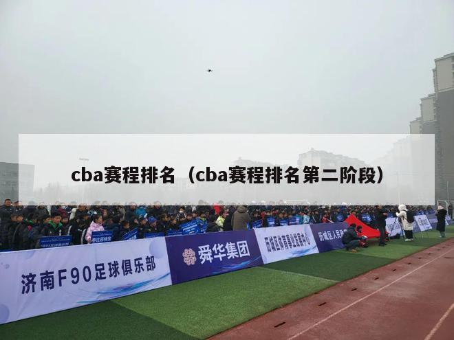 cba赛程排名（cba赛程排名第二阶段）