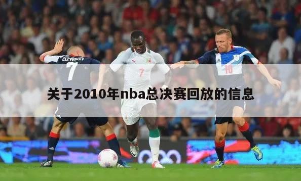 关于2010年nba总决赛回放的信息