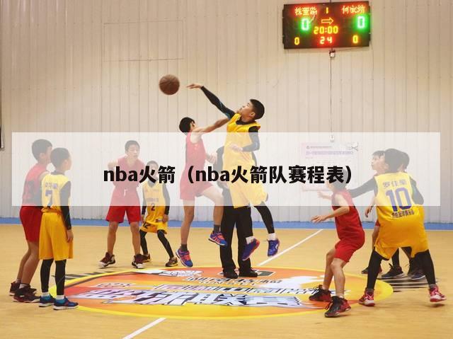 nba火箭（nba火箭队赛程表）