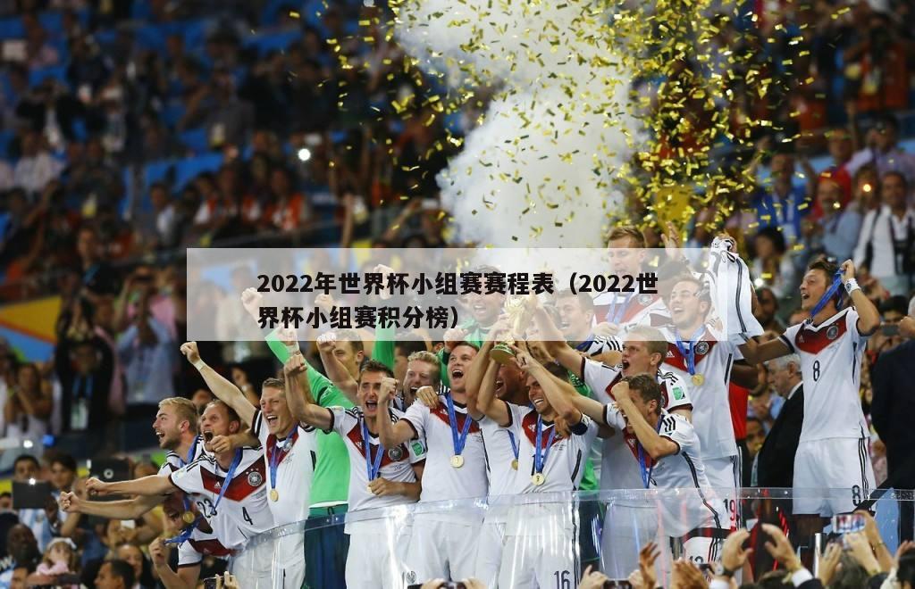 2022年世界杯小组赛赛程表（2022世界杯小组赛积分榜）