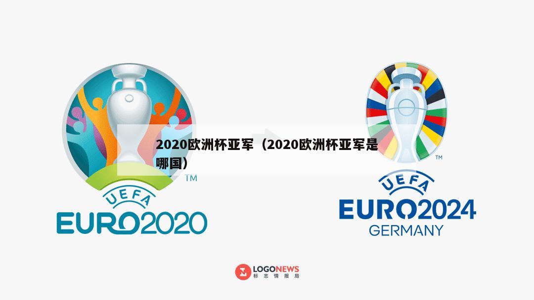 2020欧洲杯亚军（2020欧洲杯亚军是哪国）