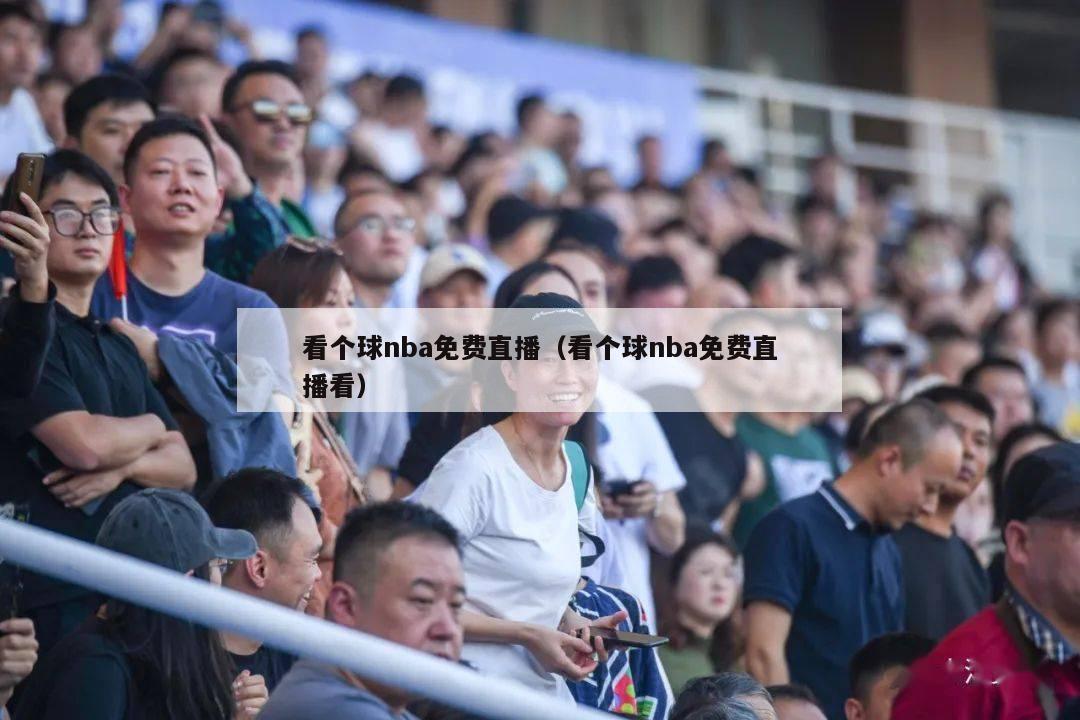 看个球nba免费直播（看个球nba免费直播看）