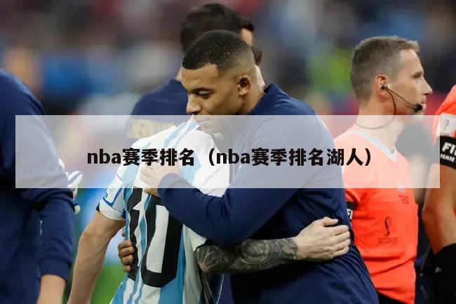 nba赛季排名（nba赛季排名湖人）