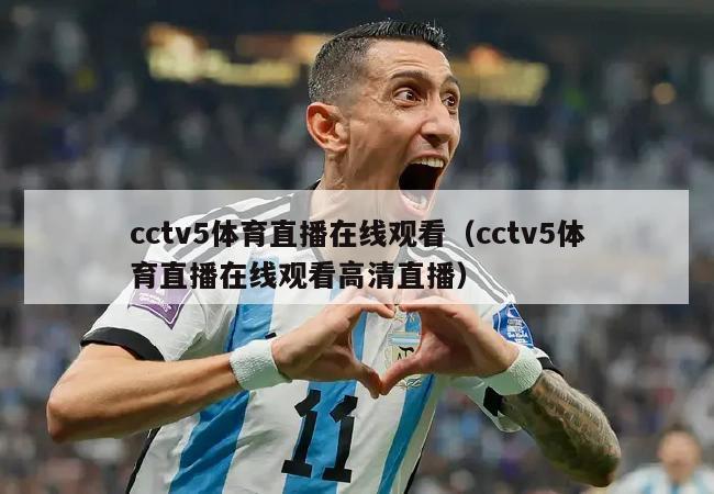 cctv5体育直播在线观看（cctv5体育直播在线观看高清直播）