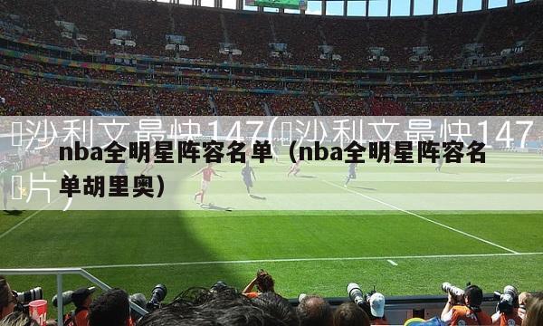 nba全明星阵容名单（nba全明星阵容名单胡里奥）