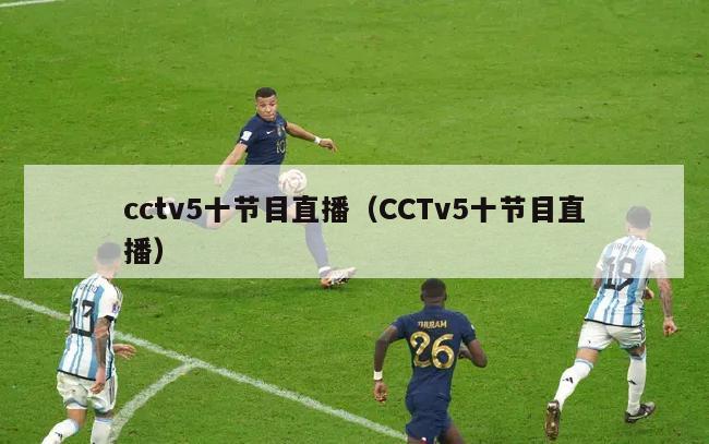 cctv5十节目直播（CCTv5十节目直播）