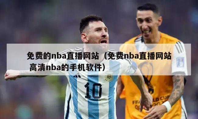 免费的nba直播网站（免费nba直播网站 高清nba的手机软件）