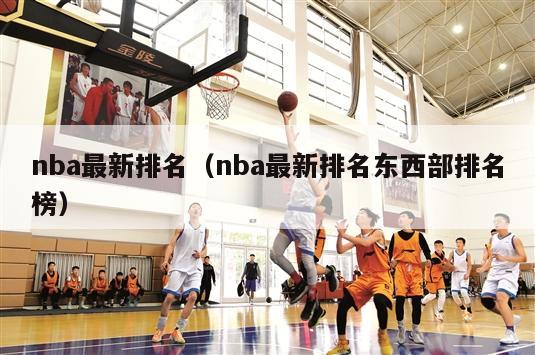 nba最新排名（nba最新排名东西部排名榜）