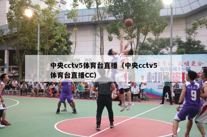 中央cctv5体育台直播（中央cctv5体育台直播CC）