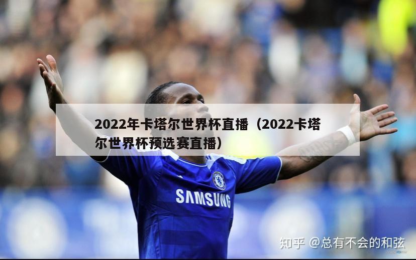 2022年卡塔尔世界杯直播（2022卡塔尔世界杯预选赛直播）