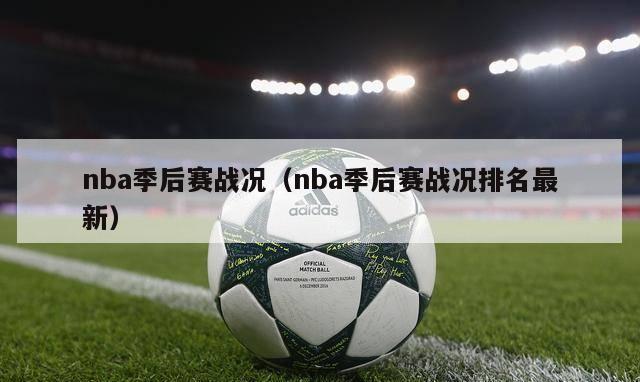 nba季后赛战况（nba季后赛战况排名最新）