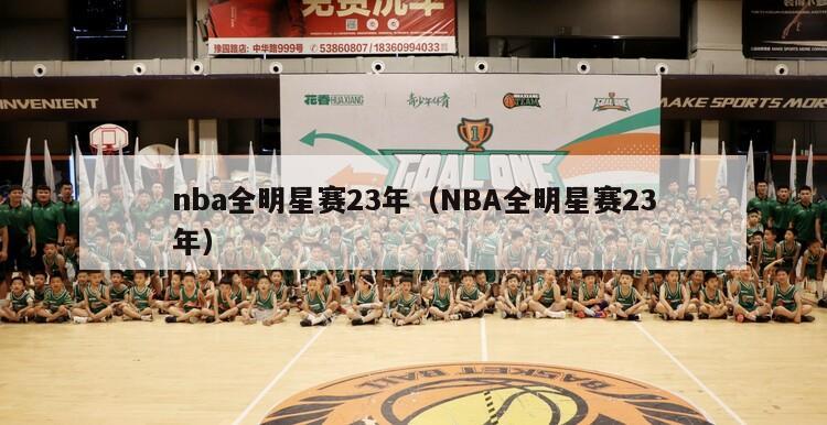 nba全明星赛23年（NBA全明星赛23年）