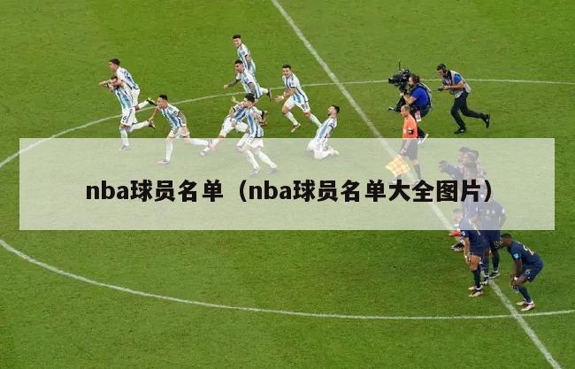 nba球员名单（nba球员名单大全图片）