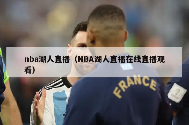 nba湖人直播（NBA湖人直播在线直播观看）