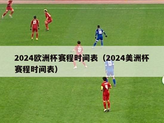 2024欧洲杯赛程时间表（2024美洲杯赛程时间表）