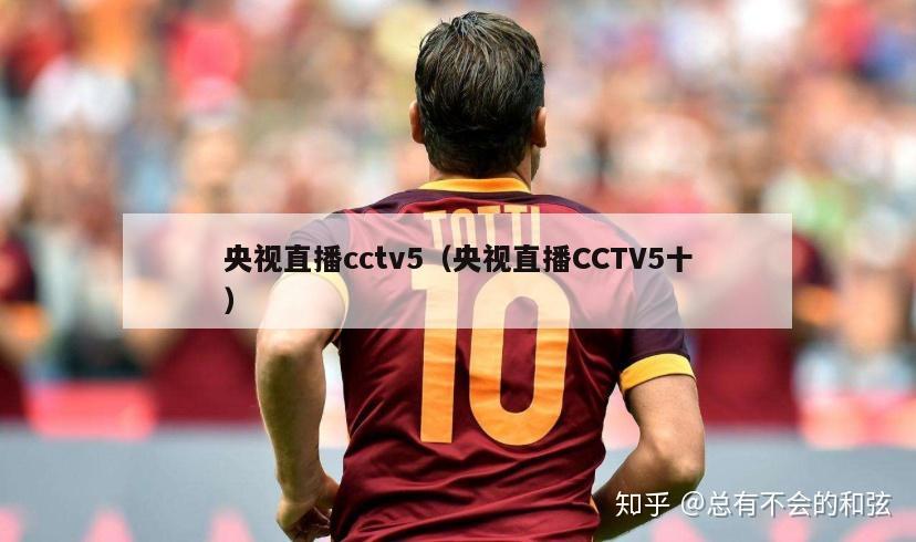 央视直播cctv5（央视直播CCTV5十）