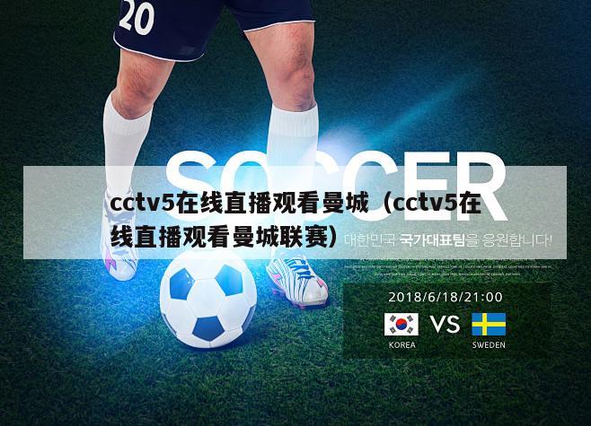 cctv5在线直播观看曼城（cctv5在线直播观看曼城联赛）