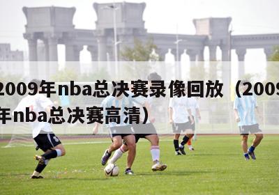 2009年nba总决赛录像回放（2009年nba总决赛高清）