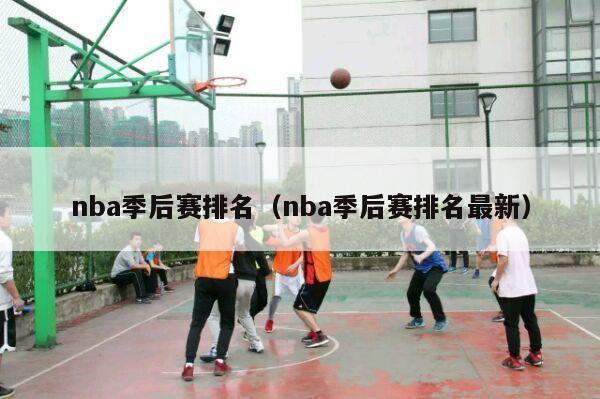 nba季后赛排名（nba季后赛排名最新）