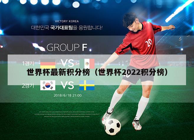 世界杯最新积分榜（世界杯2022积分榜）