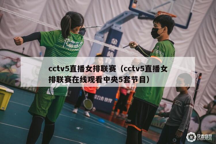 cctv5直播女排联赛（cctv5直播女排联赛在线观看中央5套节目）