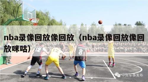 nba录像回放像回放（nba录像回放像回放咪咕）