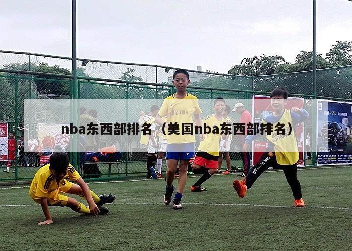 nba东西部排名（美国nba东西部排名）