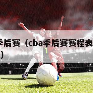 cba季后赛（cba季后赛赛程表20232024）