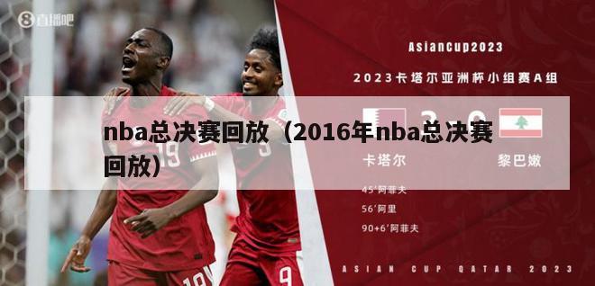 nba总决赛回放（2016年nba总决赛回放）