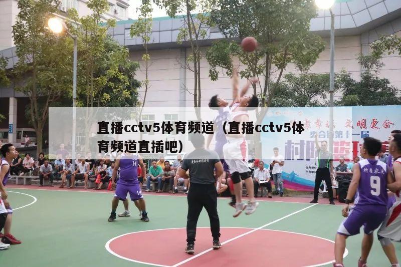 直播cctv5体育频道（直播cctv5体育频道直插吧）