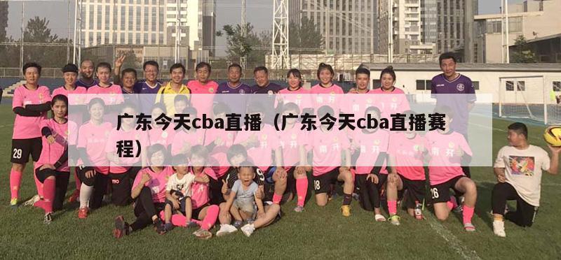 广东今天cba直播（广东今天cba直播赛程）