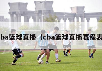 cba篮球直播（cba篮球直播赛程表）