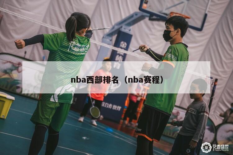 nba西部排名（nba赛程）