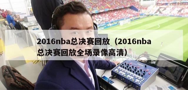 2016nba总决赛回放（2016nba总决赛回放全场录像高清）