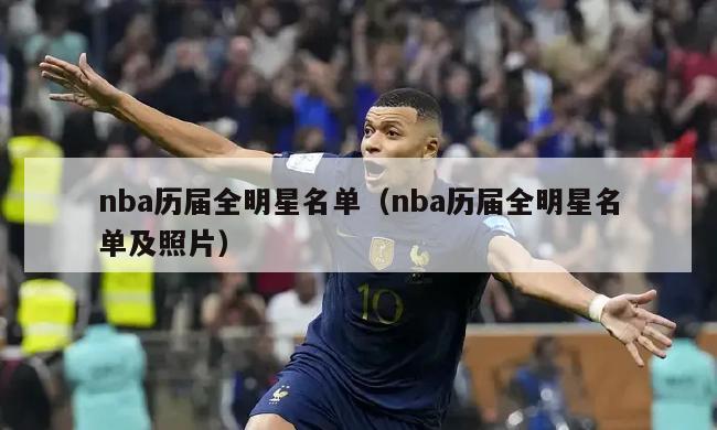 nba历届全明星名单（nba历届全明星名单及照片）