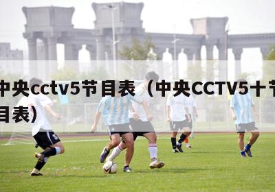 中央cctv5节目表（中央CCTV5十节目表）