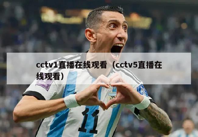 cctv1直播在线观看（cctv5直播在线观看）