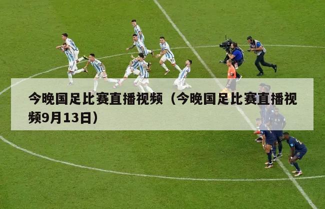 今晚国足比赛直播视频（今晚国足比赛直播视频9月13日）