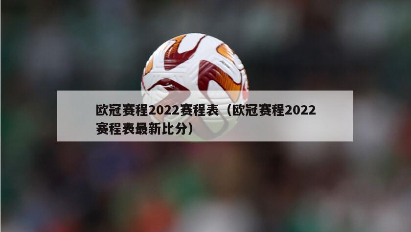 欧冠赛程2022赛程表（欧冠赛程2022赛程表最新比分）